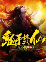 鬼手简介