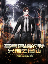 我高考落榜以后去修仙
