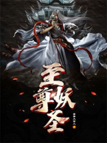 至尊妖圣小说