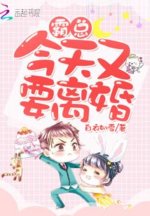 霸总今天又被吓哭了