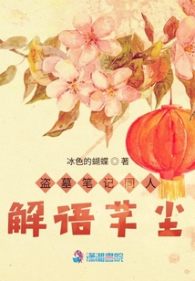 盗墓笔记解语花小说