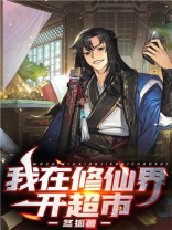 沙雕动画我在修仙界开超市