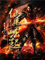 仙魔崛起 夜里关灯