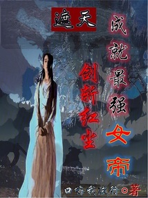 遮天:剑斩红尘,成就最强女帝