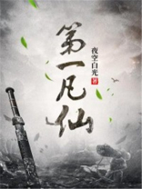 第一仙仙