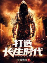 我打造长生俱乐部飞卢