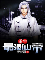 重生最强仙帝陈天薛冰凝