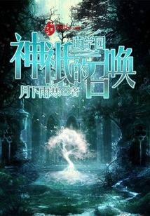 萌学园之神话再现