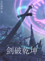 剑破乾坤免费完整版