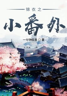 锦衣之下之番外篇三十