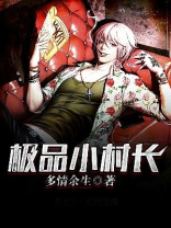 极品小村民