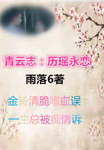 青云志厉瑶恋永垂不朽