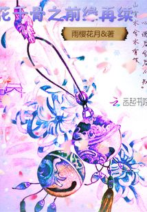 花千骨之前世今生缘续