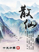 散仙周建龙
