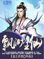 飘渺尘仙