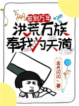 洪荒:签到百年,我大道身份被云霄曝光了最新章节
