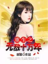 重生之无敌十万年百度百科