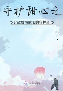 穿越守护甜心原创主角