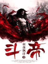 斗帝的寿命是多少