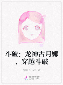 斗破：龙神古月娜，穿越斗破