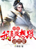 师姐我真没想跟师傅谈恋爱啊梗概