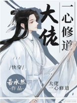 大佬一心修道(快穿)TXT