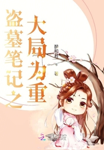 盗墓笔记之大佬