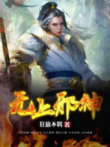 邪神至尊