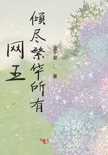 网王倾倾子心免费阅读