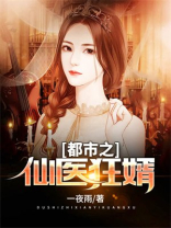 都市之仙医狂婿