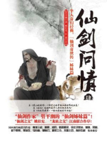 仙剑奇侠传问情