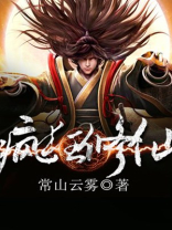 疯狂修仙 常山云雾