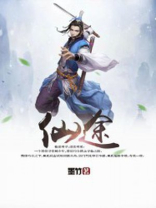 仙途遗祸