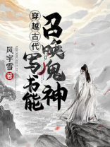 穿越古代:写书能召唤鬼神下载