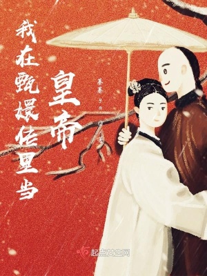 《我在清朝当咸鱼》