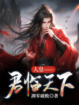 君临天下的帝王