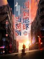 回到地球当神