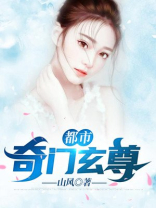 都市奇门医尊TXT下载