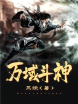 小说万界斗神免费阅读