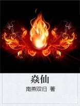 焱仙传