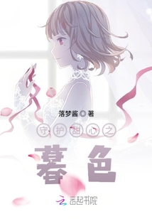 守护 甜心