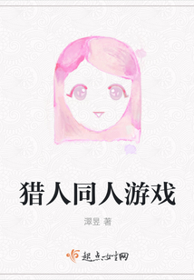 猎人同人游戏