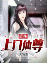 重生上门仙尊