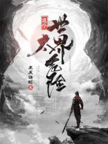 这个世界太危险了,所以孩子需要不只一个父亲
