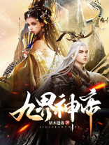 九界神帝TXT下载