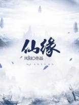 仙缘千年小说