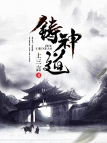 铸神道 上三言
