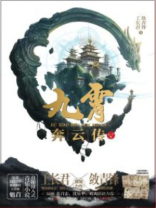 九霄奔云传是讲什么的