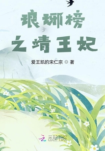 琅琊榜靖王妃是滑族吗
