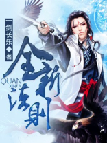 全新法则 一剑长乐